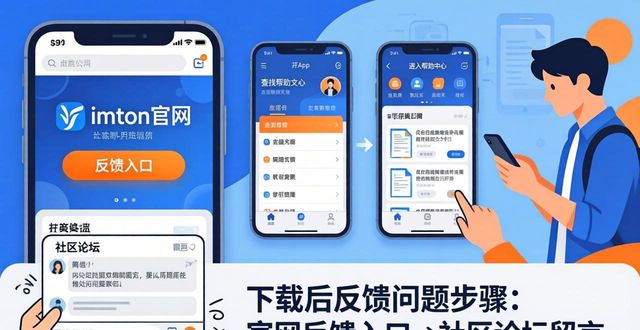 imToken官网下载页面反馈链接_imToken钱包应用常见问题解决_如何在imToken官网下载1.0版中获取反馈信息？