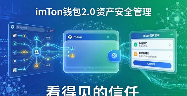 imToken钱包2.0 私钥管理 用户体验_imToken钱包2.0 风险提示 交互设计_imToken钱包2.0如何提升投资者的信任度？